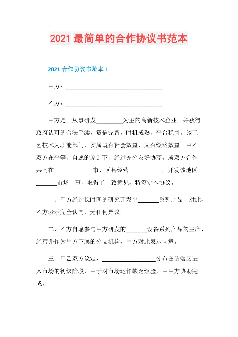 2021最简单的合作协议书范本.doc_第1页