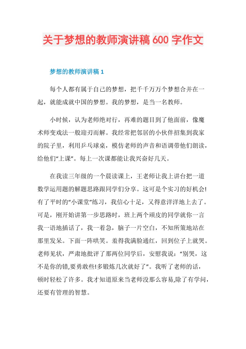 关于梦想的教师演讲稿600字作文.doc_第1页