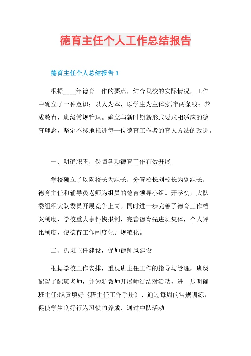 德育主任个人工作总结报告.doc_第1页