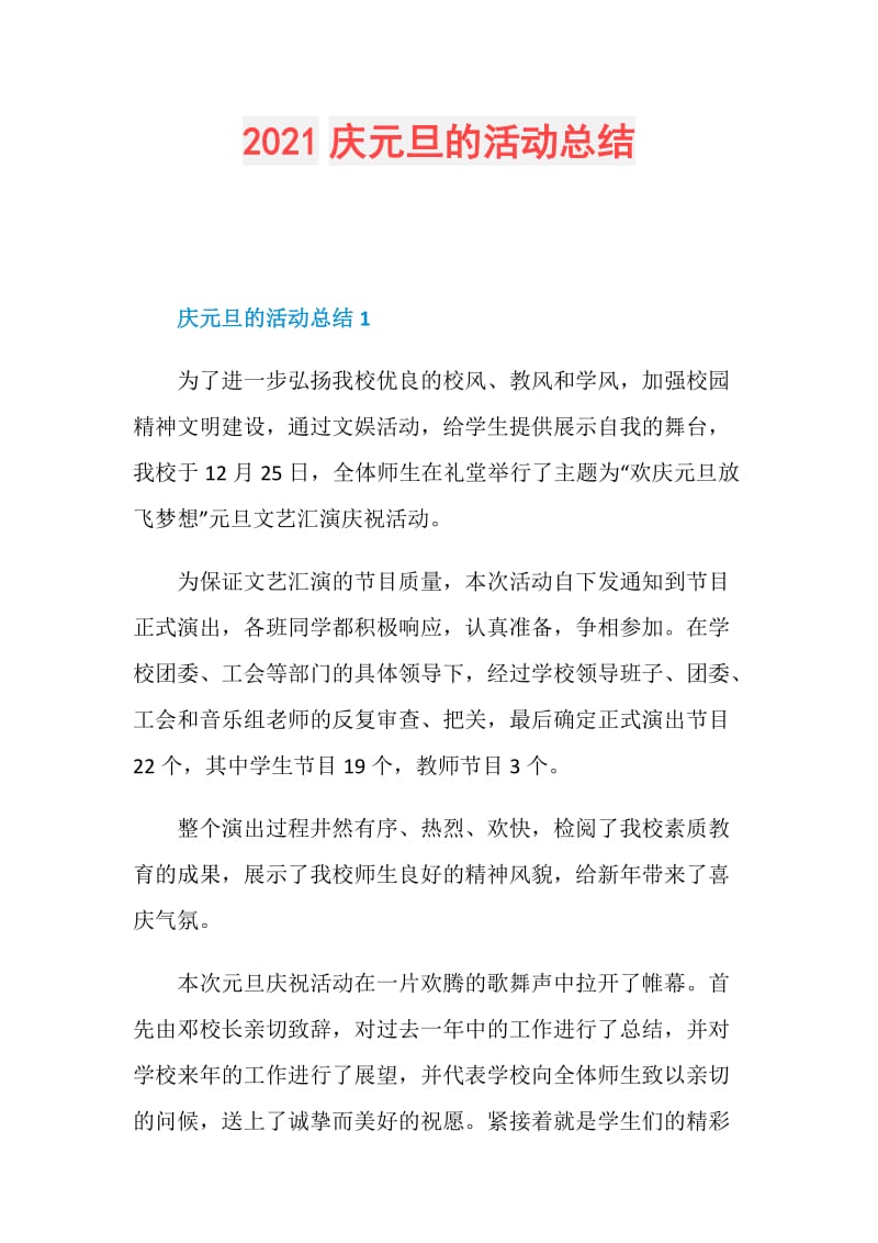 2021庆元旦的活动总结.doc_第1页