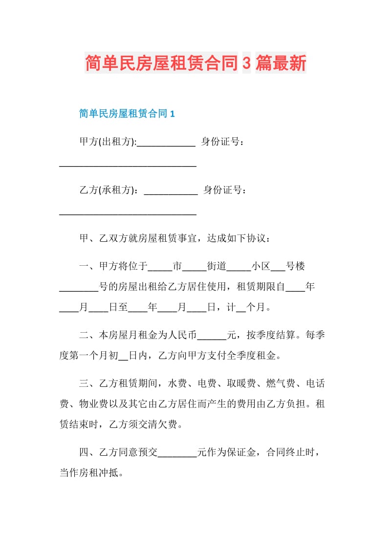 简单民房屋租赁合同3篇最新.doc_第1页