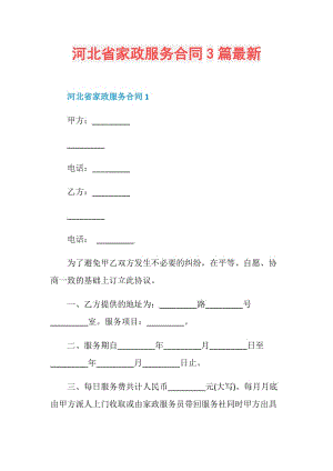 河北省家政服务合同3篇最新.doc