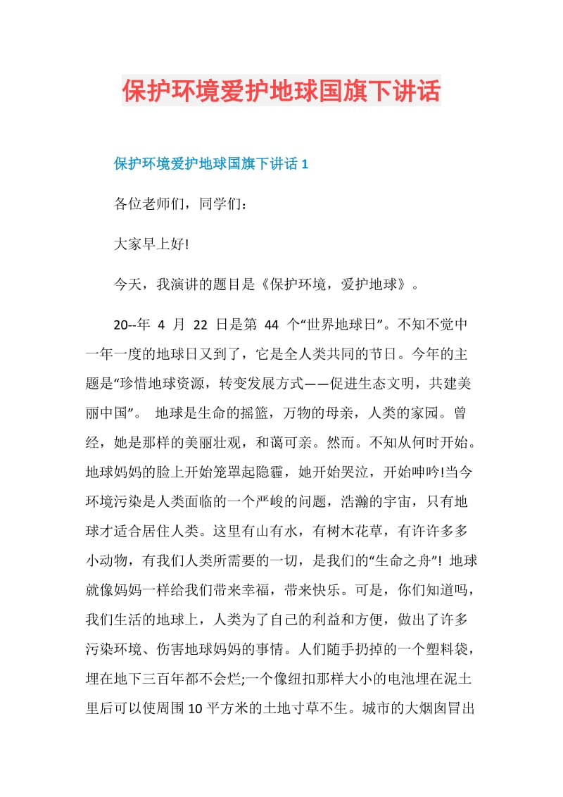 保护环境爱护地球国旗下讲话.doc_第1页