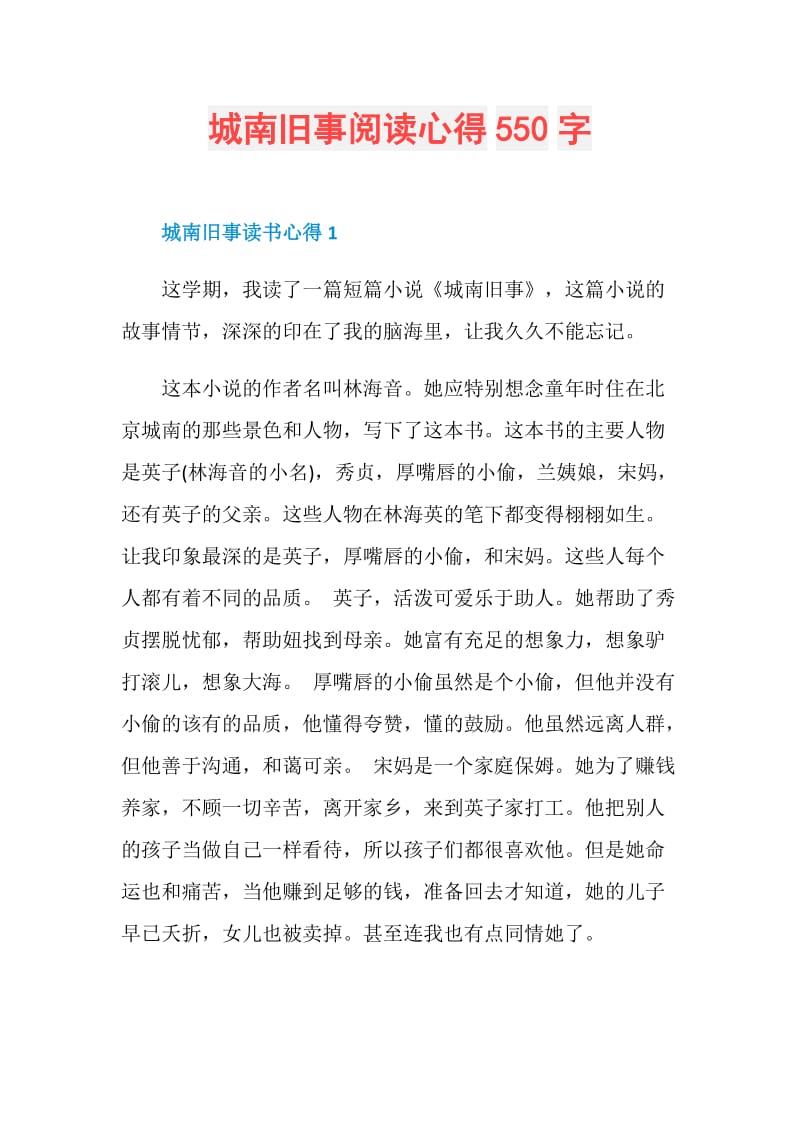 城南旧事阅读心得550字.doc_第1页