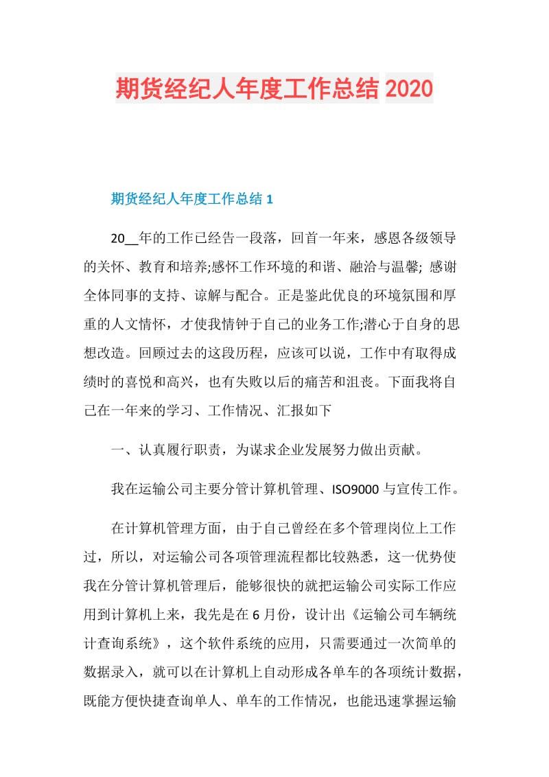 期货经纪人年度工作总结2020.doc_第1页