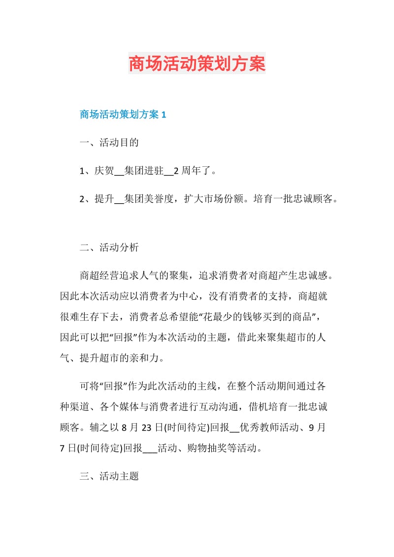 商场活动策划方案.doc_第1页