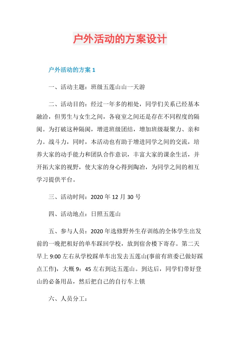 户外活动的方案设计.doc_第1页