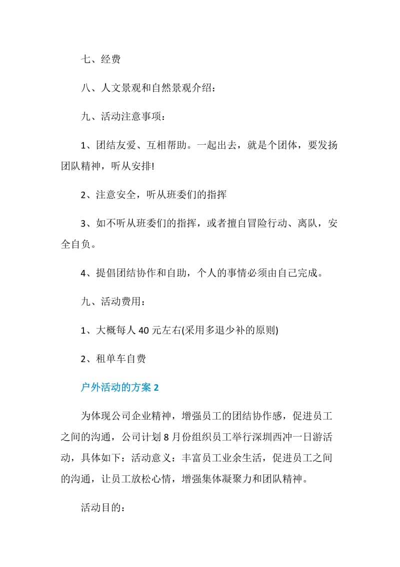 户外活动的方案设计.doc_第2页