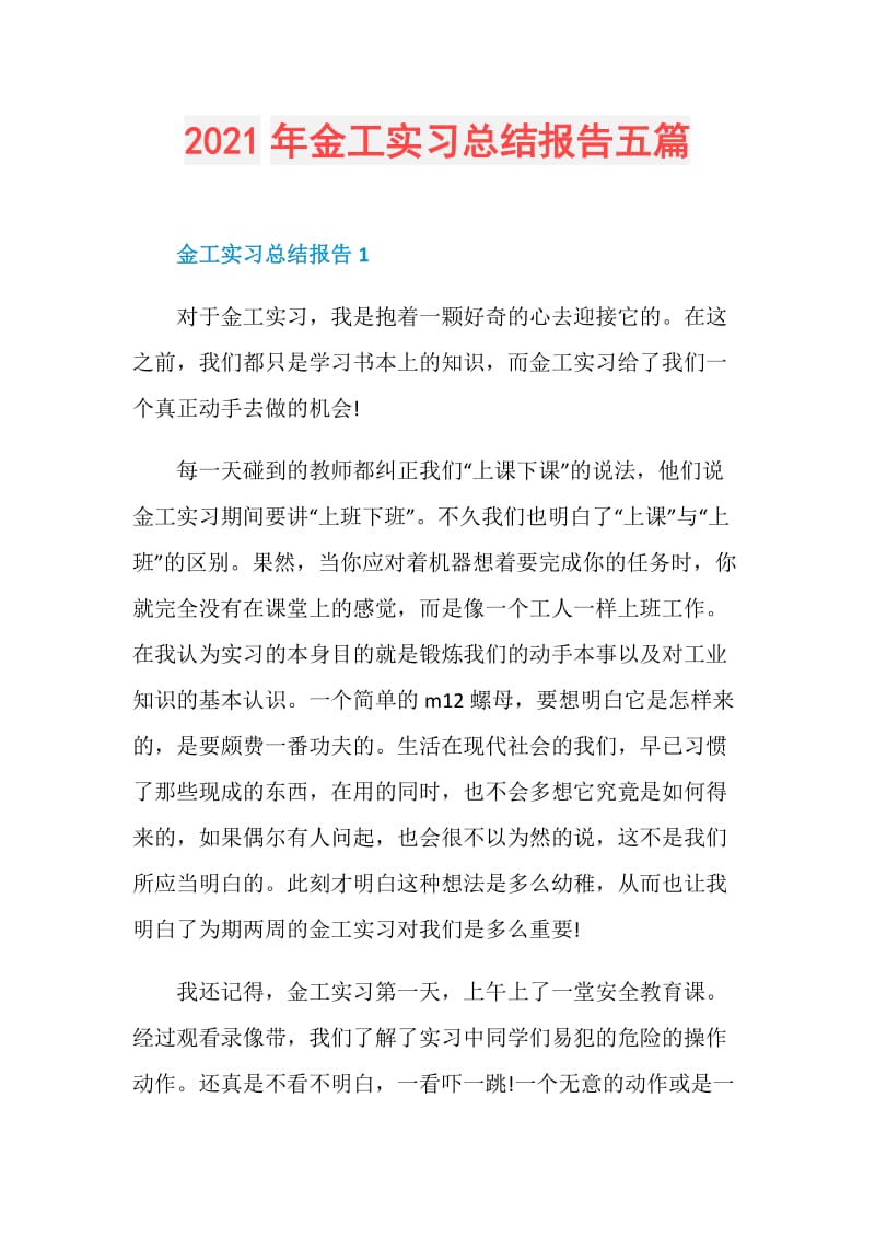 2021年金工实习总结报告五篇.doc_第1页