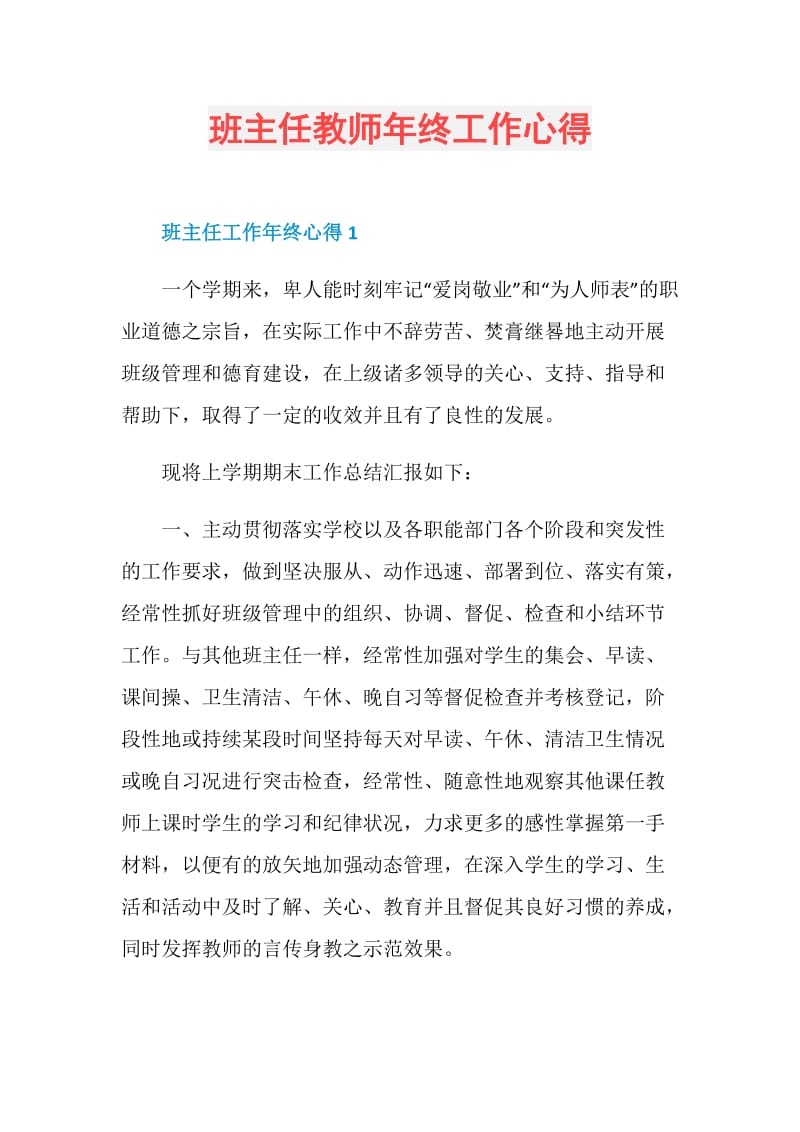 班主任教师年终工作心得.doc_第1页