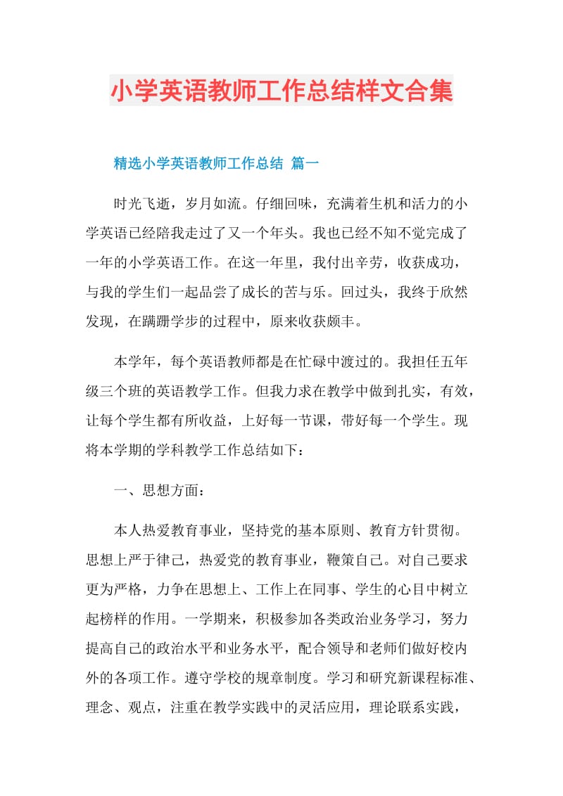 小学英语教师工作总结样文合集.doc_第1页