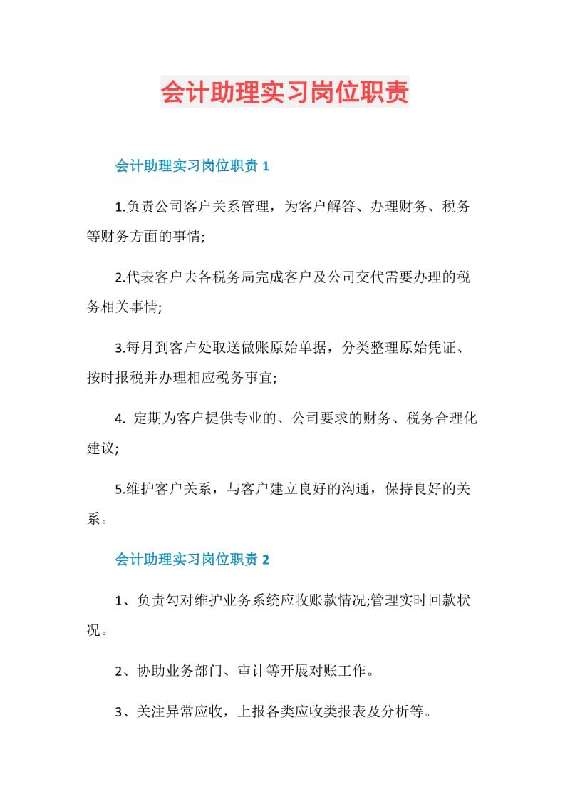 会计助理实习岗位职责.doc_第1页