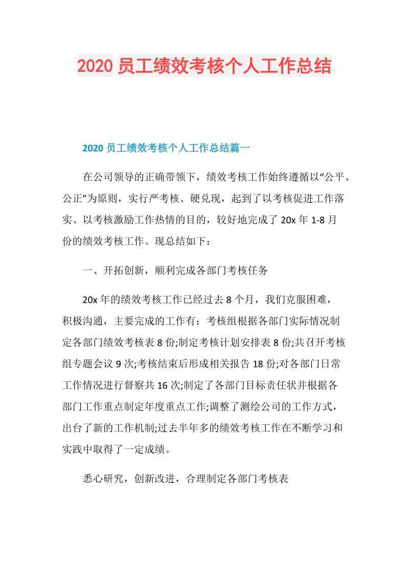 2020员工绩效考核个人工作总结.doc_第1页