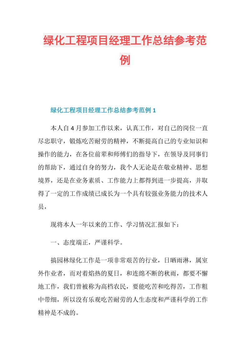 绿化工程项目经理工作总结参考范例.doc_第1页