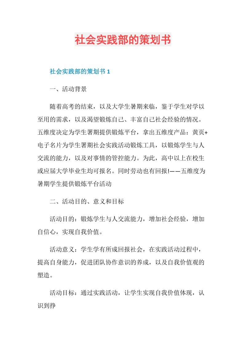 社会实践部的策划书.doc_第1页