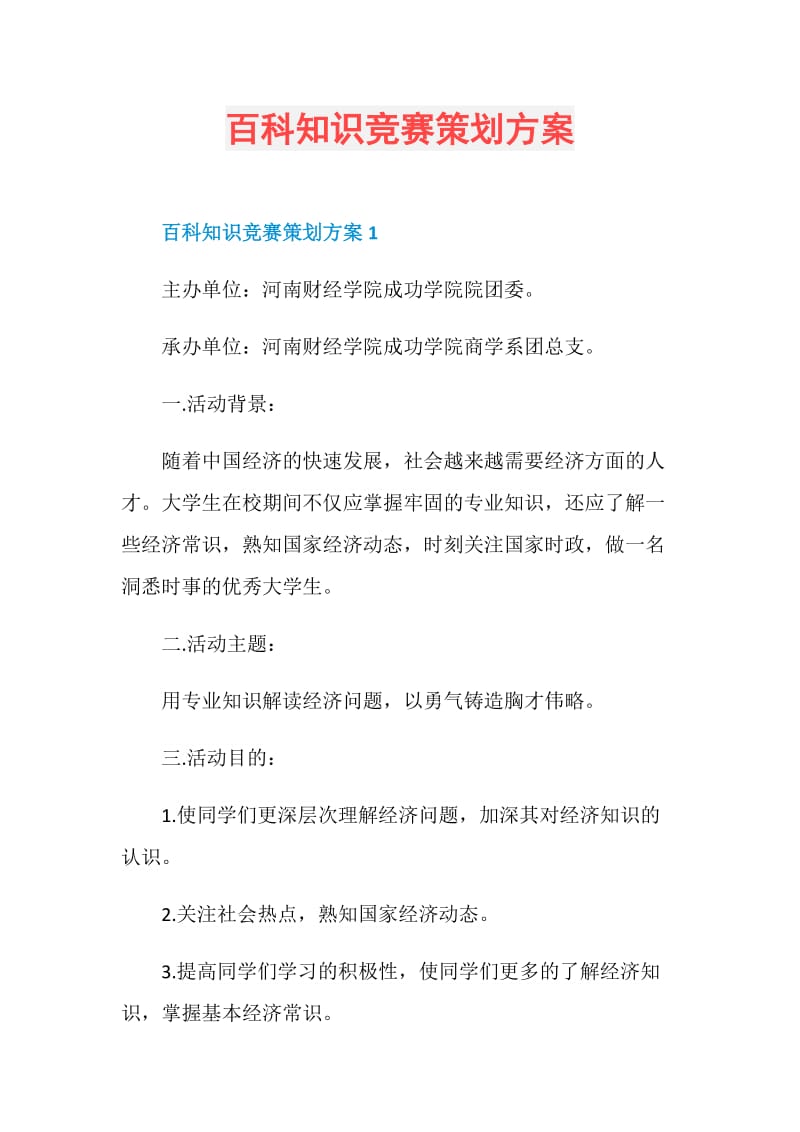 百科知识竞赛策划方案.doc_第1页