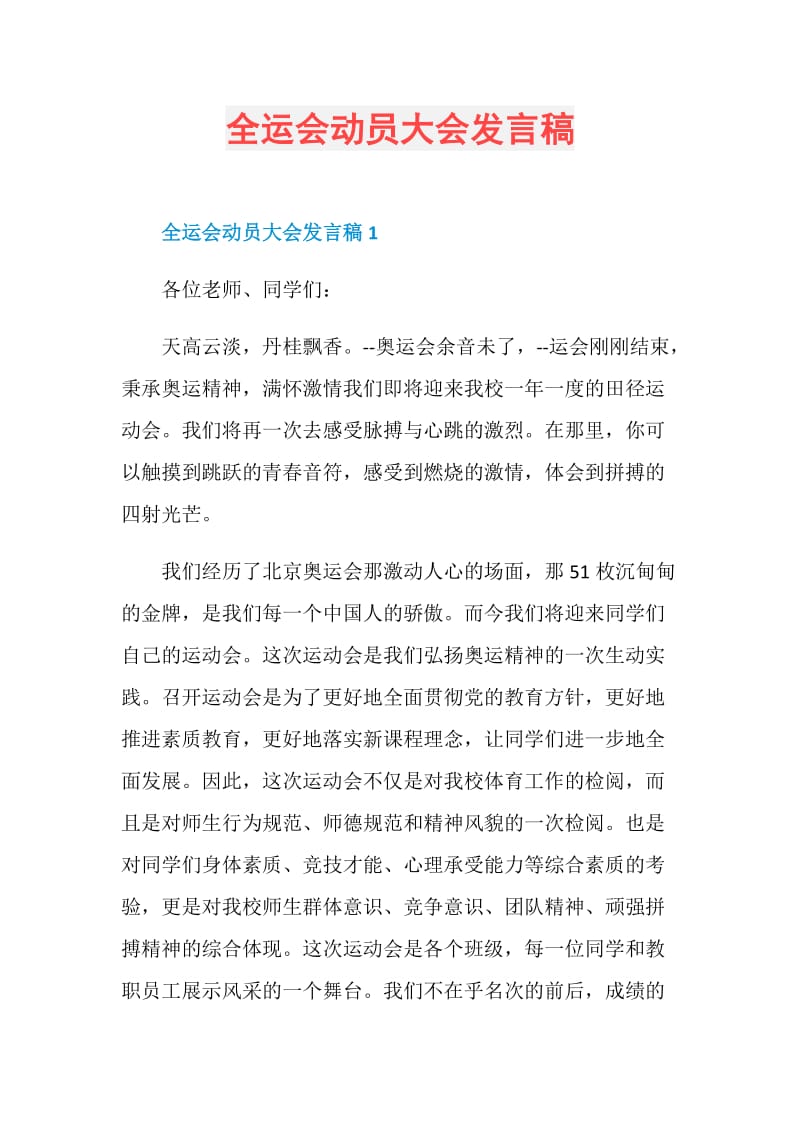 全运会动员大会发言稿.doc_第1页