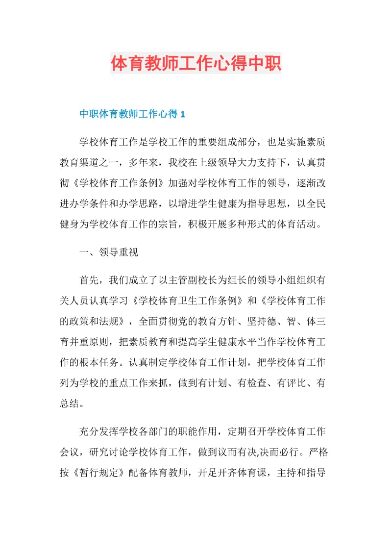 体育教师工作心得中职.doc_第1页