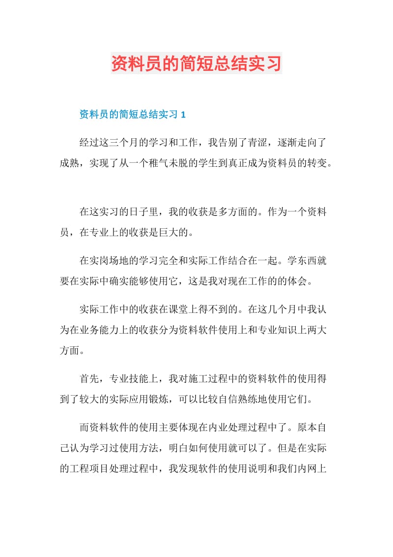 资料员的简短总结实习.doc_第1页