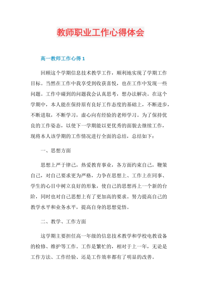 教师职业工作心得体会.doc_第1页