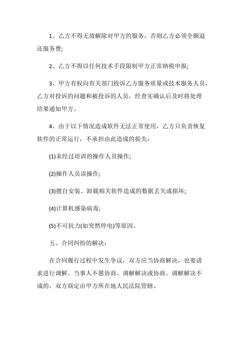 简单的软件服务合同格式.doc_第3页