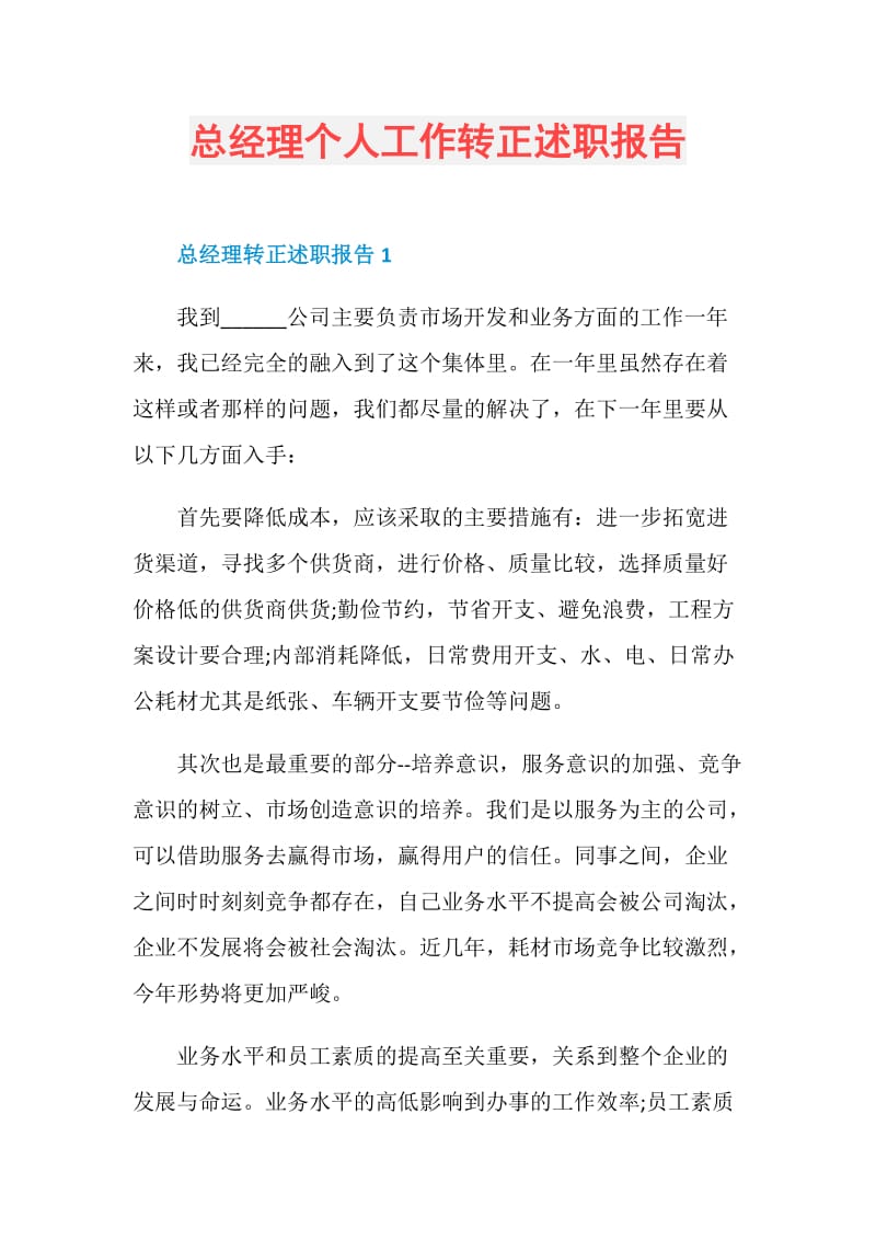 总经理个人工作转正述职报告.doc_第1页