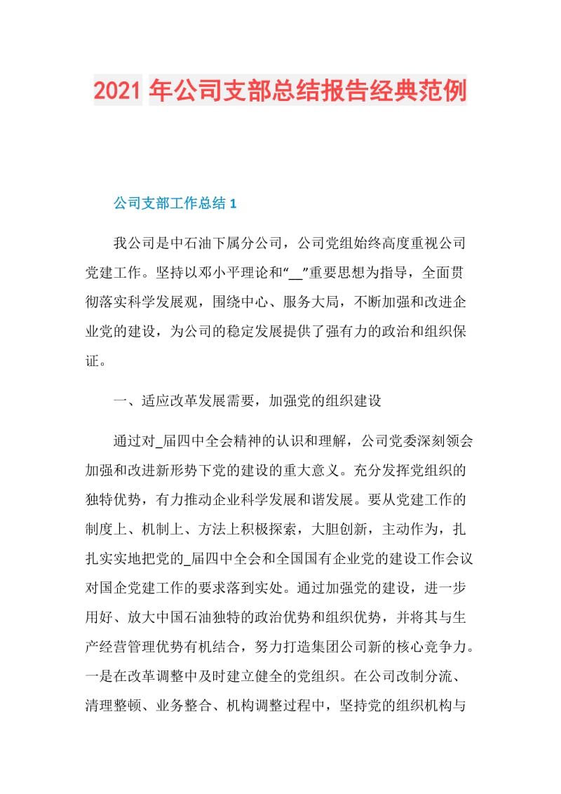 2021年公司支部总结报告经典范例.doc_第1页