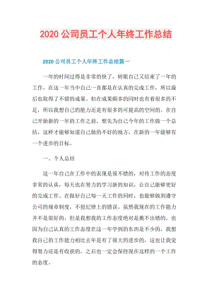 2020公司员工个人年终工作总结.doc