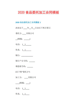 2020食品委托加工合同模板.doc