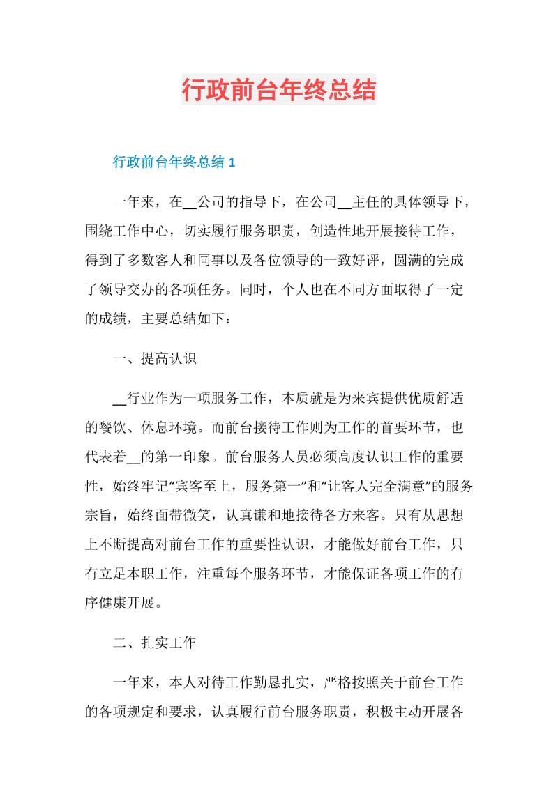 行政前台年终总结.doc_第1页