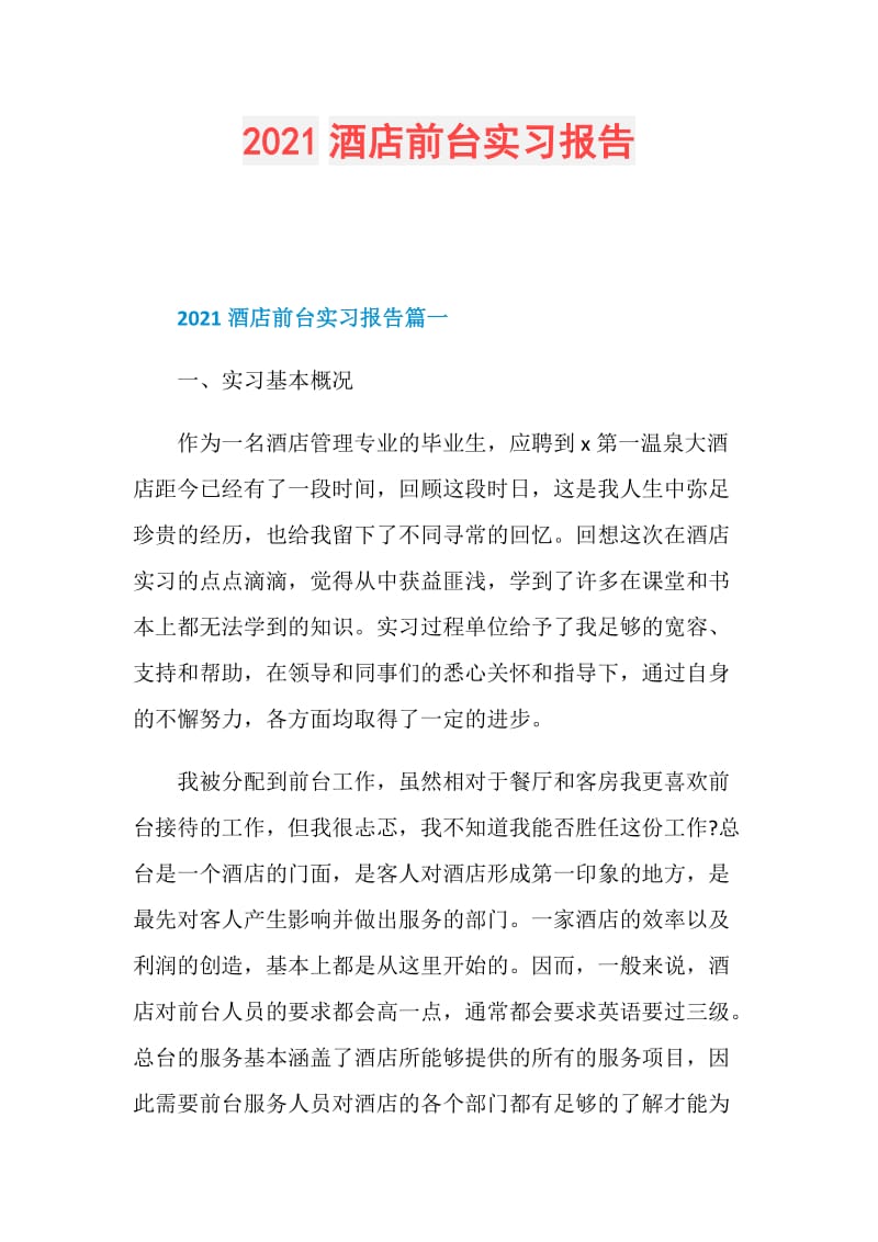 2021酒店前台实习报告.doc_第1页