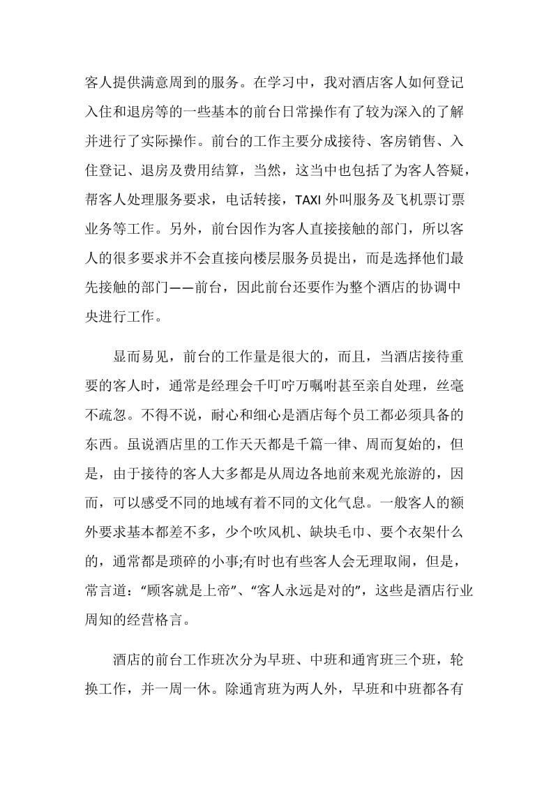 2021酒店前台实习报告.doc_第2页