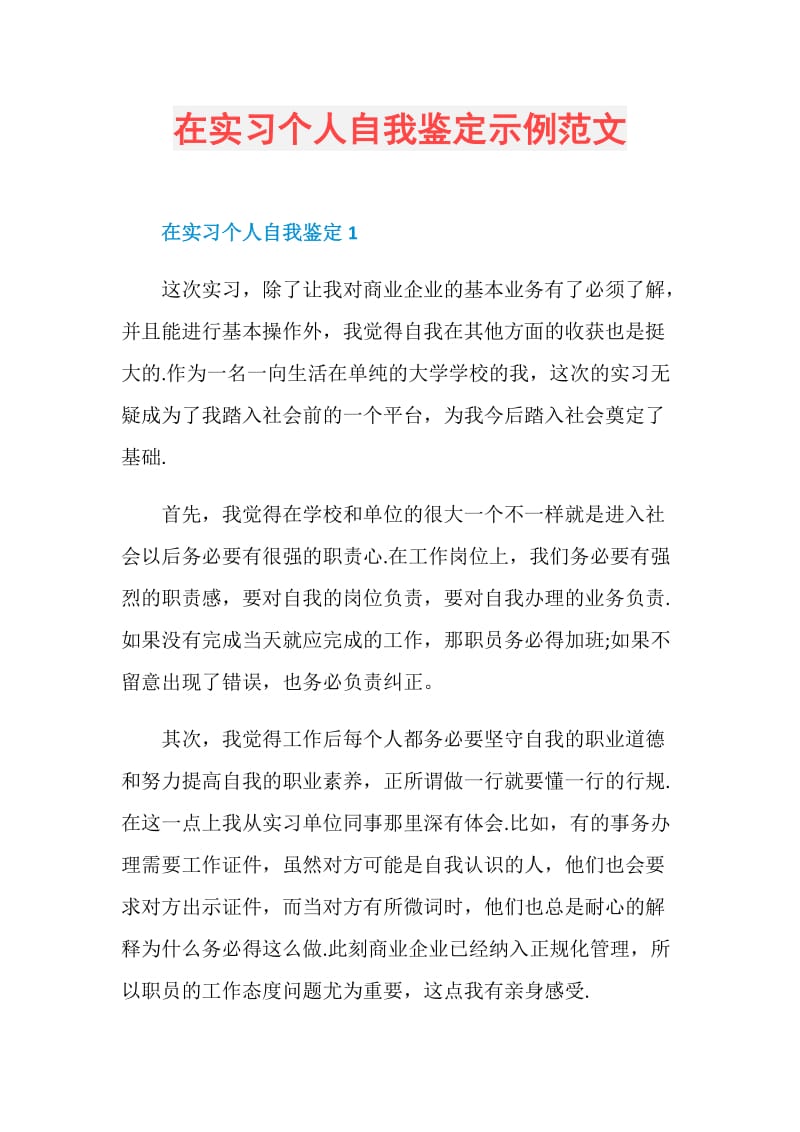 在实习个人自我鉴定示例范文.doc_第1页