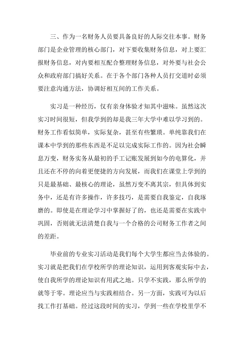 在实习个人自我鉴定示例范文.doc_第3页