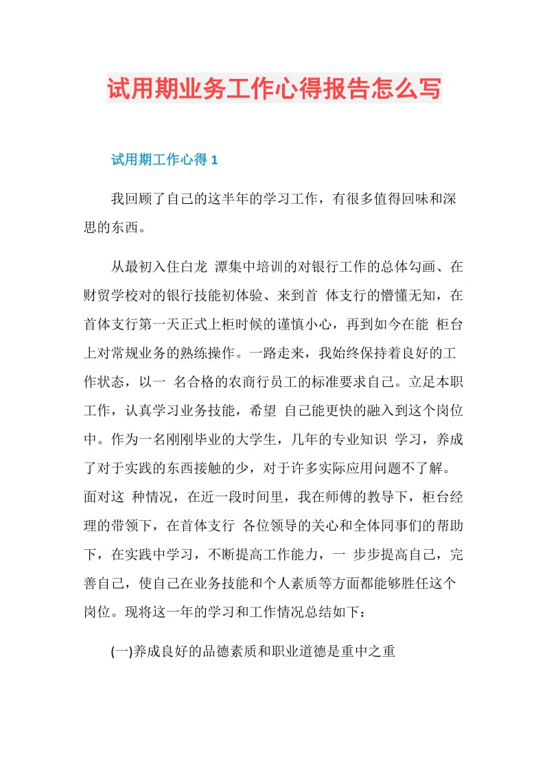 试用期业务工作心得报告怎么写.doc_第1页