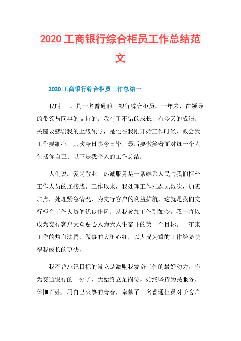 2020工商银行综合柜员工作总结范文.doc_第1页