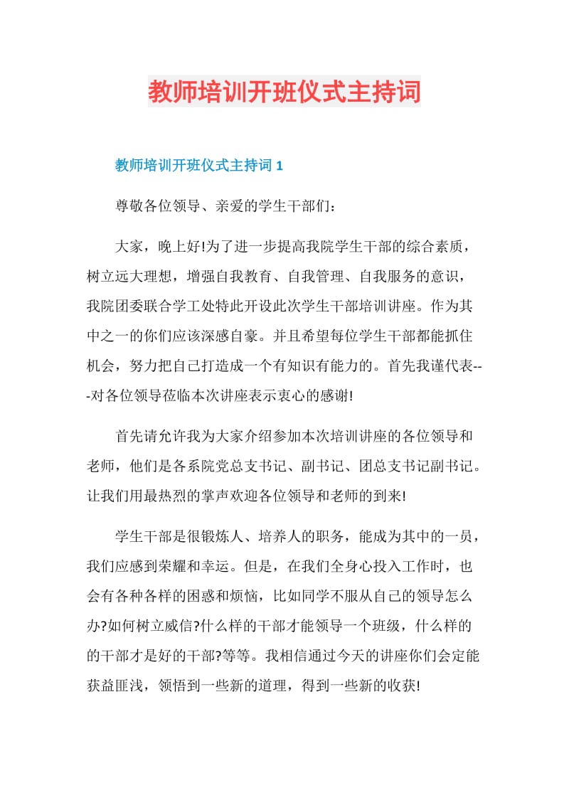 教师培训开班仪式主持词.doc_第1页