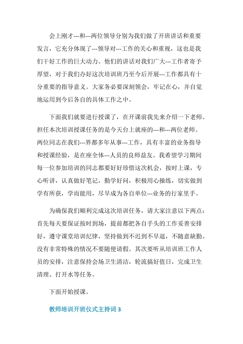 教师培训开班仪式主持词.doc_第3页