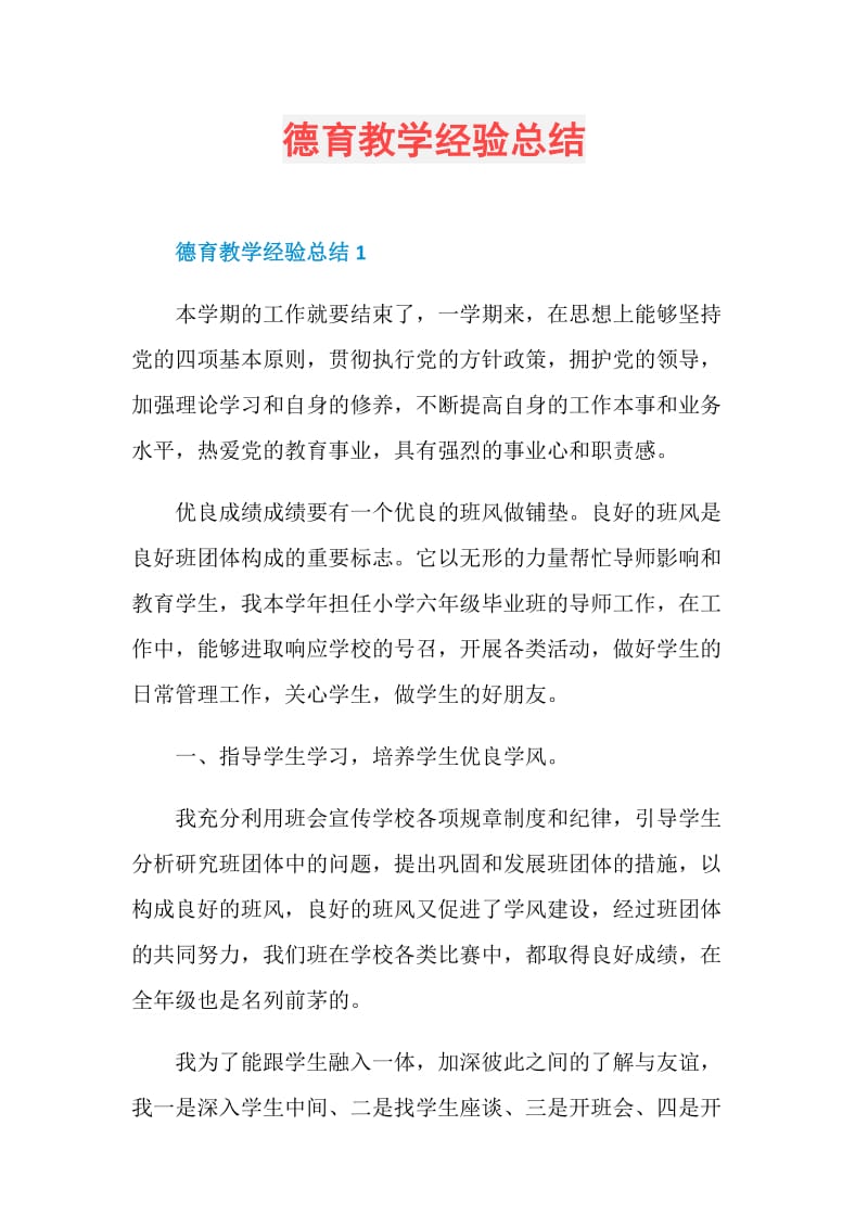 德育教学经验总结.doc_第1页