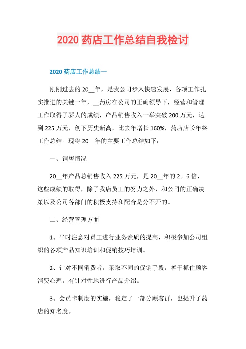 2020药店工作总结自我检讨.doc_第1页