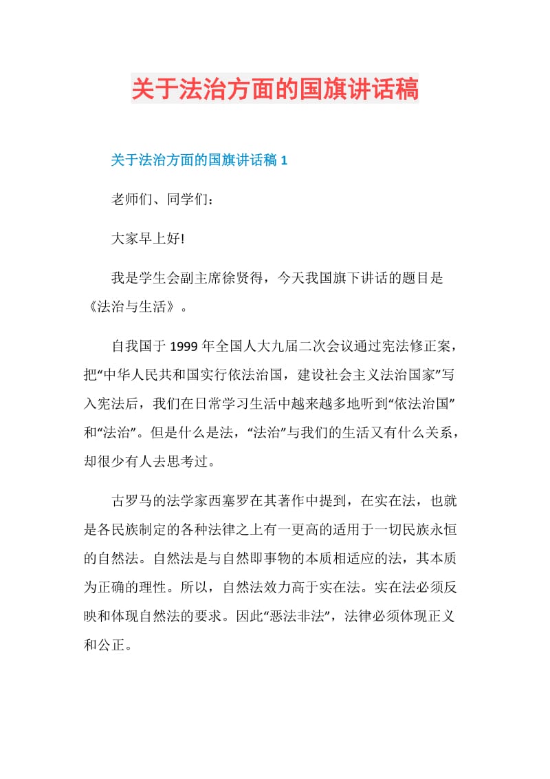 关于法治方面的国旗讲话稿.doc_第1页