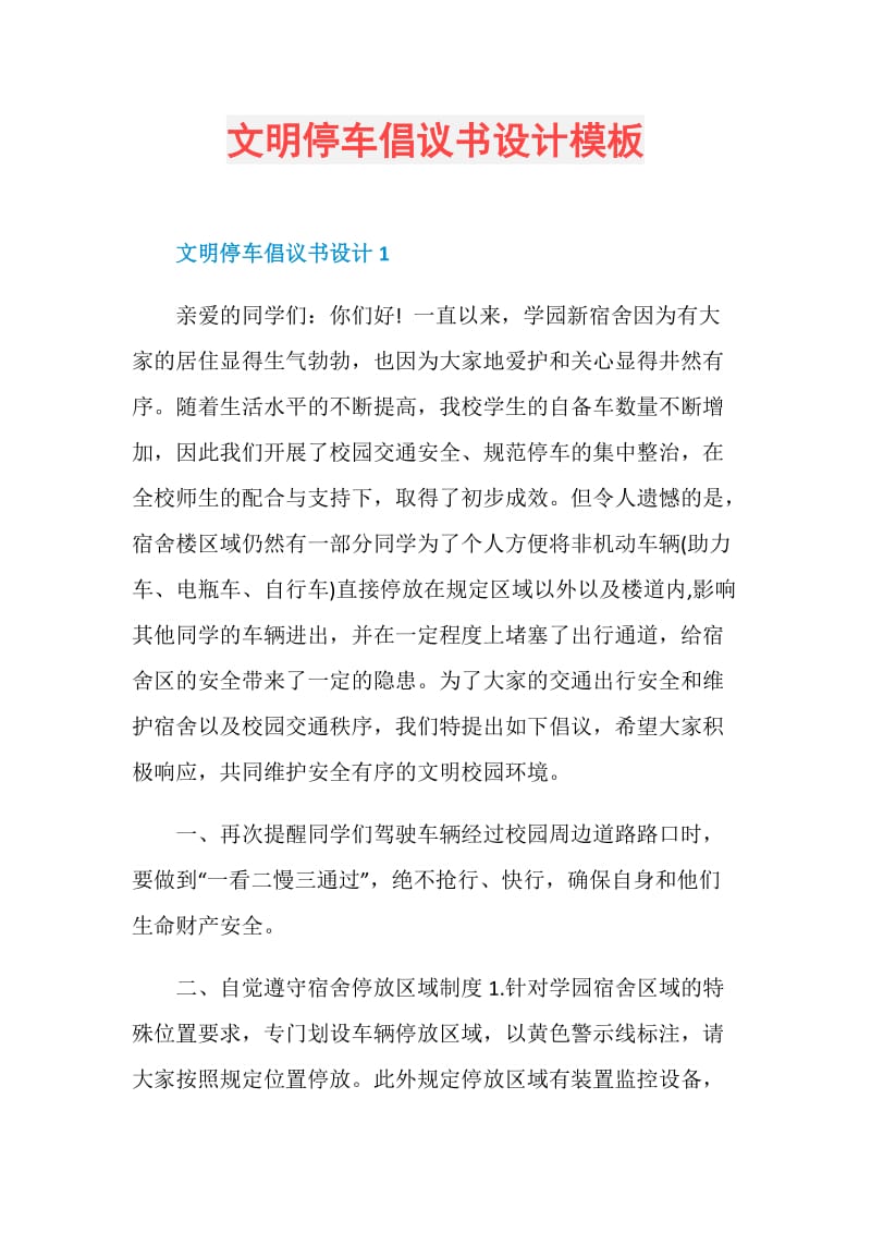 文明停车倡议书设计模板.doc_第1页