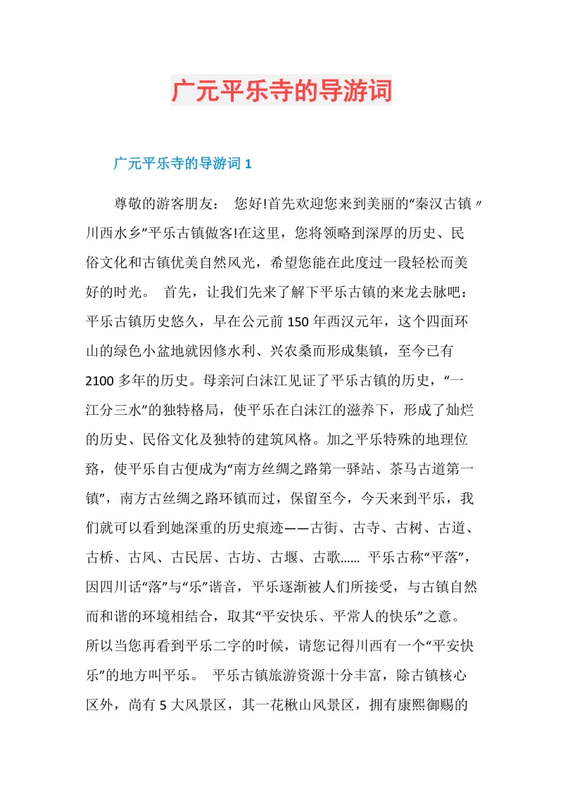 广元平乐寺的导游词.doc_第1页