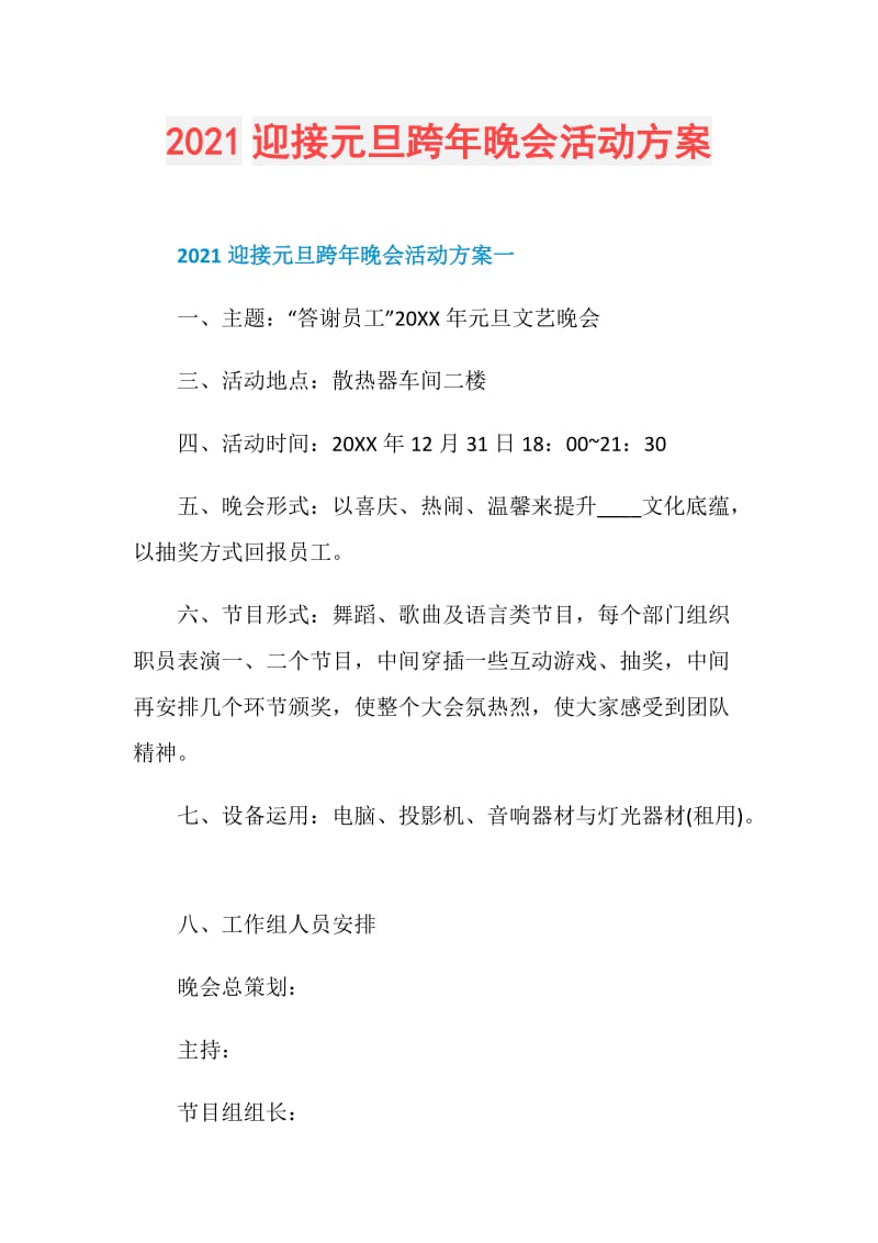 2021迎接元旦跨年晚会活动方案.doc_第1页