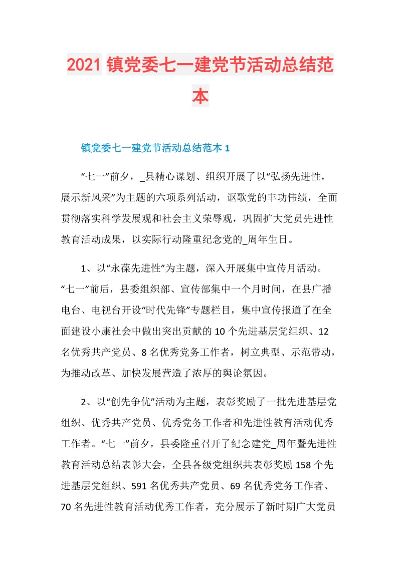 2021镇党委七一建党节活动总结范本.doc_第1页