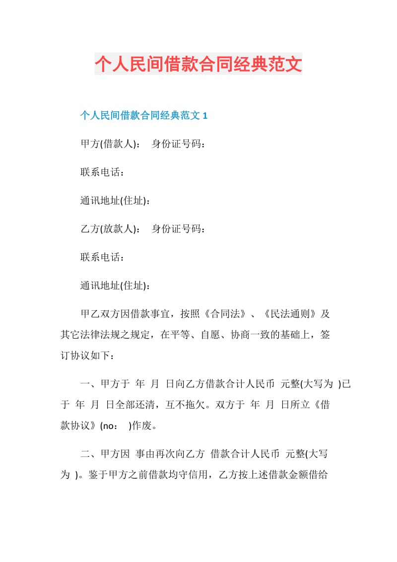 个人民间借款合同经典范文.doc_第1页