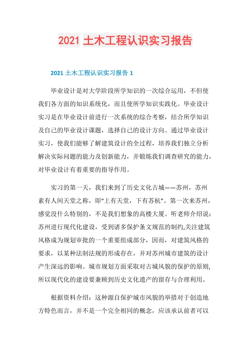 2021土木工程认识实习报告.doc_第1页