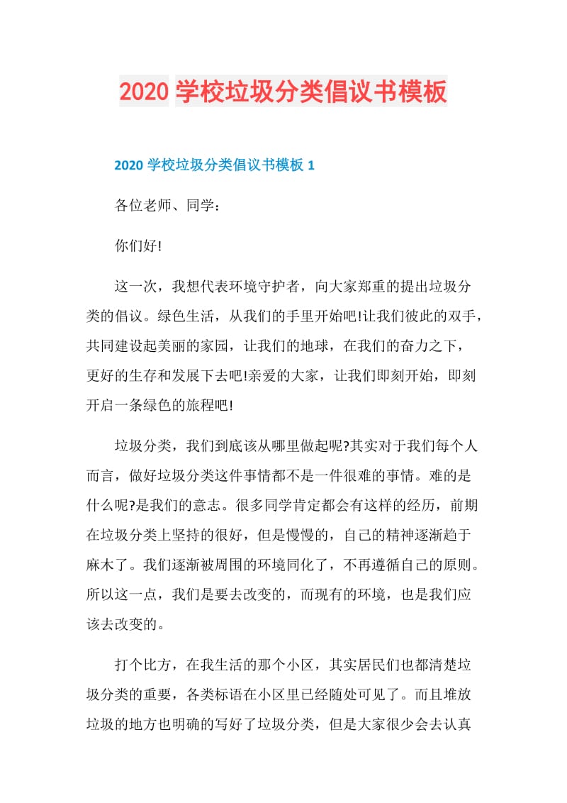 2020学校垃圾分类倡议书模板.doc_第1页