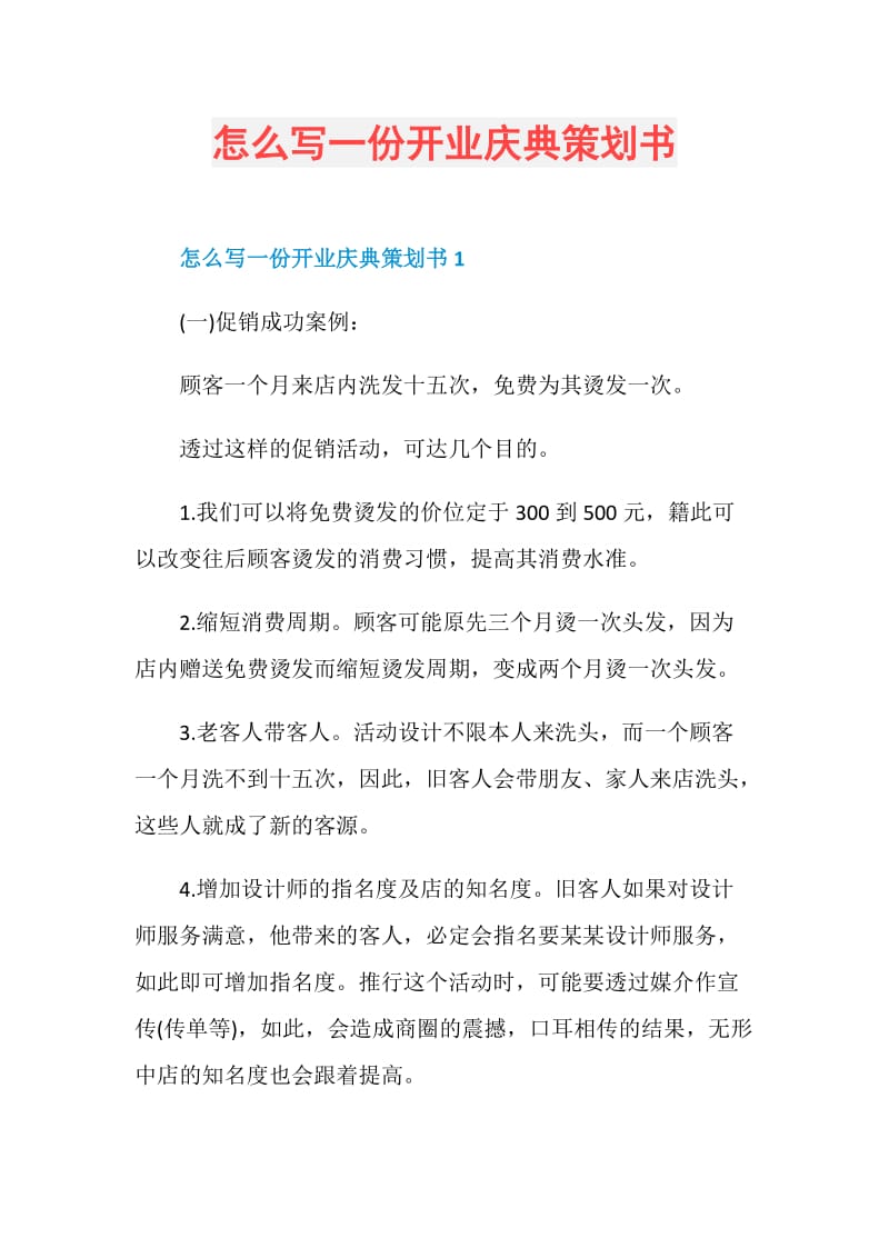 怎么写一份开业庆典策划书.doc_第1页