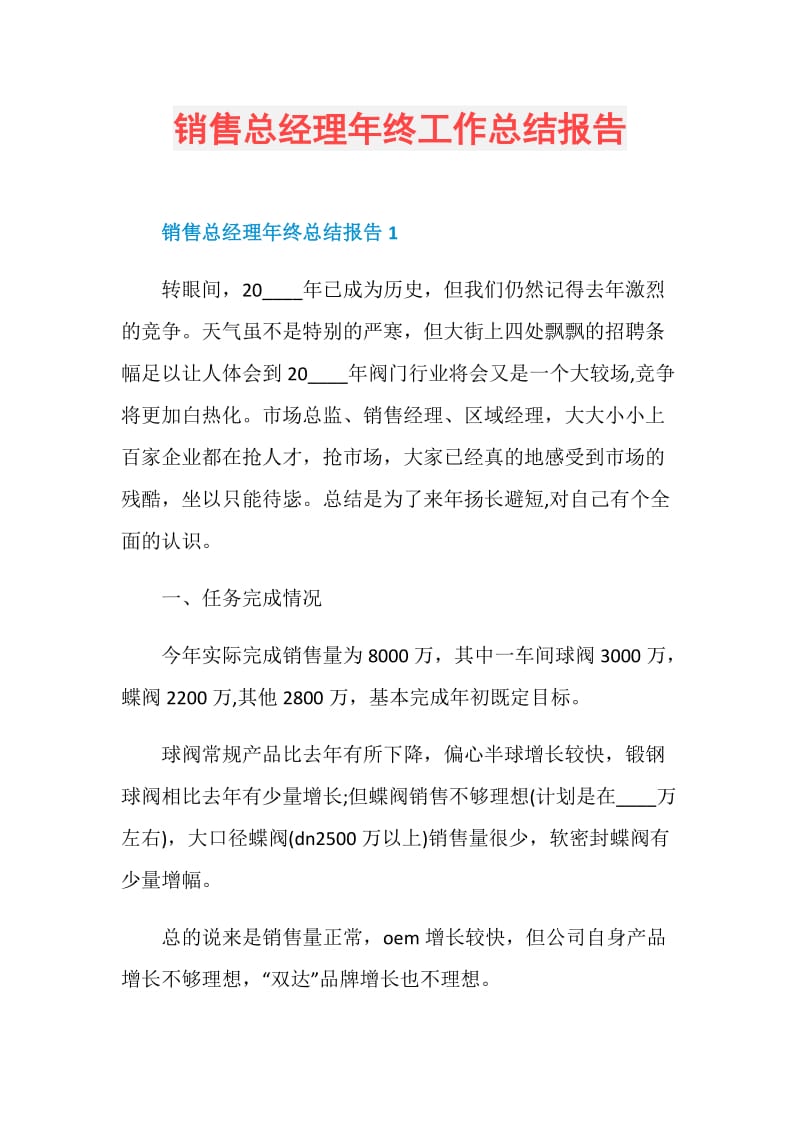 销售总经理年终工作总结报告.doc_第1页